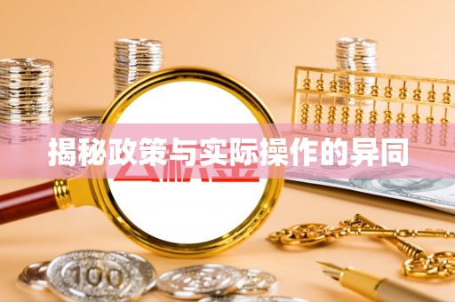 顺城揭秘政策与实际操作的异同