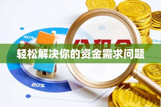 顺城轻松解决你的资金需求问题