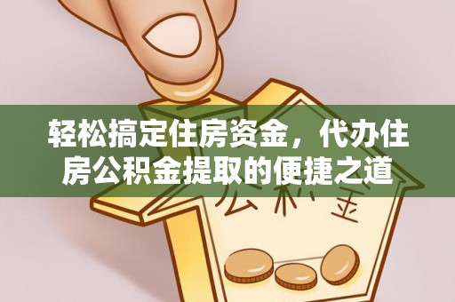 顺城轻松搞定住房资金，代办住房公积金提取的便捷之道