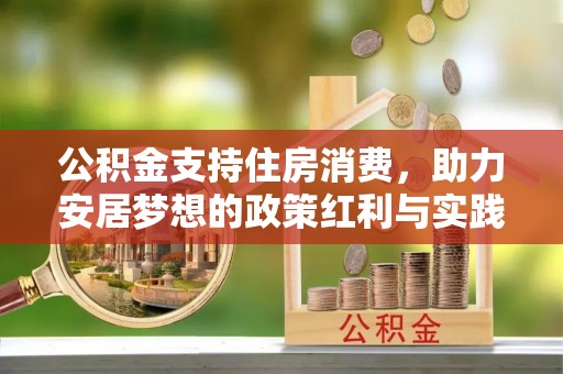 顺城公积金支持住房消费，助力安居梦想的政策红利与实践