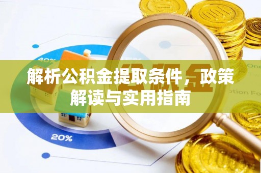 顺城解析公积金提取条件，政策解读与实用指南