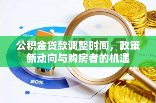 顺城公积金贷款调整时间，政策新动向与购房者的机遇