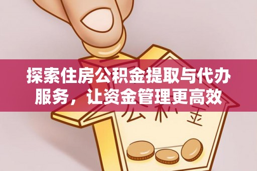 顺城探索住房公积金提取与代办服务，让资金管理更高效