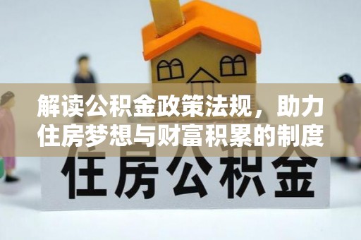 顺城解读公积金政策法规，助力住房梦想与财富积累的制度基石