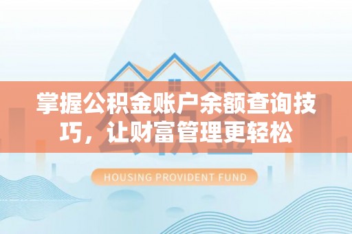 顺城掌握公积金账户余额查询技巧，让财富管理更轻松