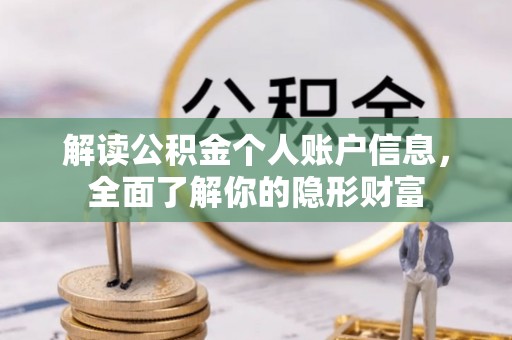 顺城解读公积金个人账户信息，全面了解你的隐形财富