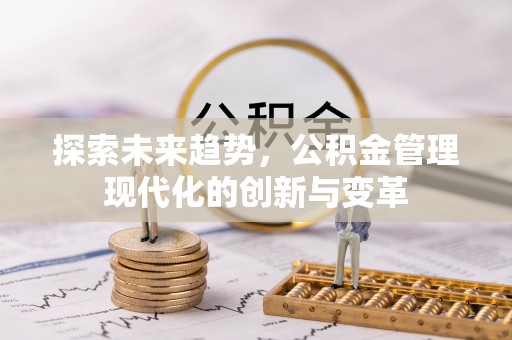 顺城探索未来趋势，公积金管理现代化的创新与变革