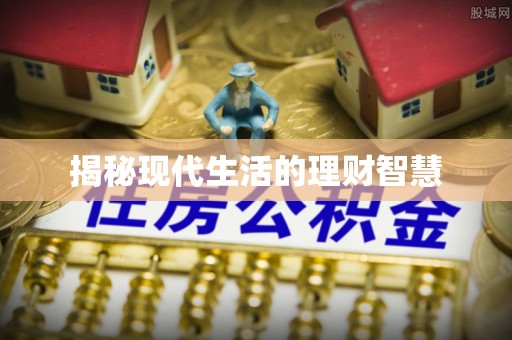 顺城揭秘现代生活的理财智慧