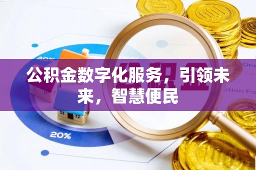 顺城公积金数字化服务，引领未来，智慧便民