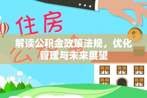 顺城解读公积金政策法规，优化管理与未来展望