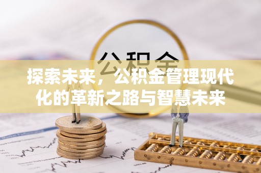 顺城探索未来，公积金管理现代化的革新之路与智慧未来