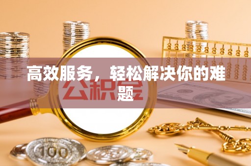 顺城高效服务，轻松解决你的难题