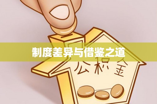 顺城制度差异与借鉴之道