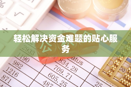 顺城轻松解决资金难题的贴心服务