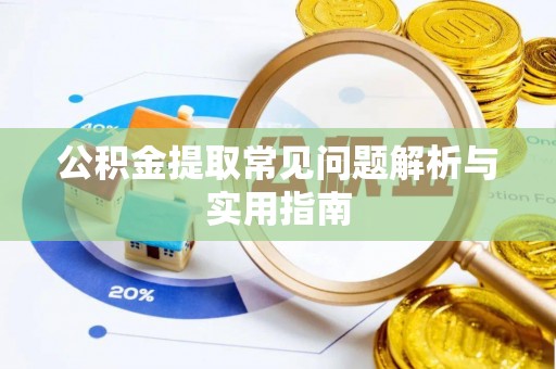 顺城公积金提取常见问题解析与实用指南