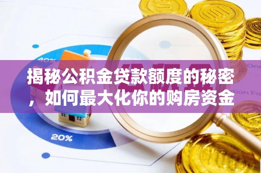 顺城揭秘公积金贷款额度的秘密，如何最大化你的购房资金