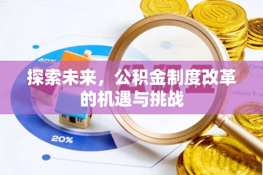 顺城探索未来，公积金制度改革的机遇与挑战