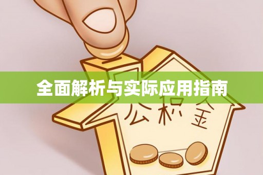 顺城全面解析与实际应用指南