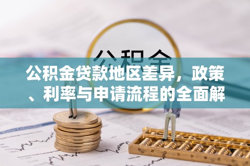 顺城公积金贷款地区差异，政策、利率与申请流程的全面解析