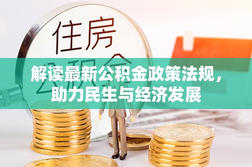 顺城解读最新公积金政策法规，助力民生与经济发展