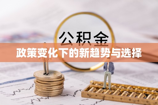 顺城政策变化下的新趋势与选择
