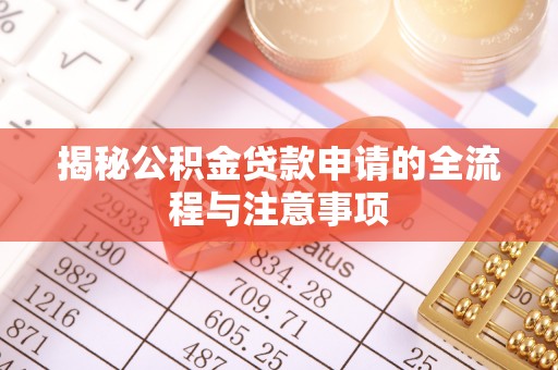 顺城揭秘公积金贷款申请的全流程与注意事项