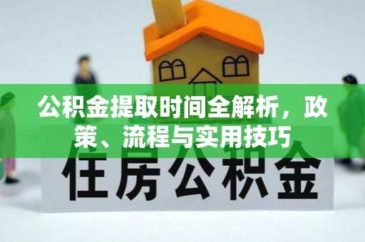 顺城公积金提取时间全解析，政策、流程与实用技巧