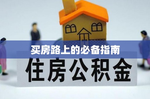 顺城买房路上的必备指南