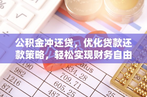 顺城公积金冲还贷，优化贷款还款策略，轻松实现财务自由