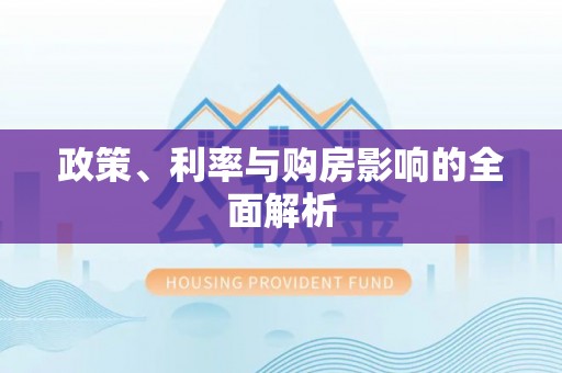 顺城政策、利率与购房影响的全面解析