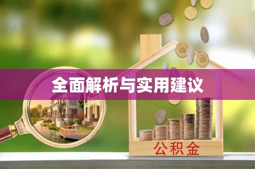 顺城全面解析与实用建议