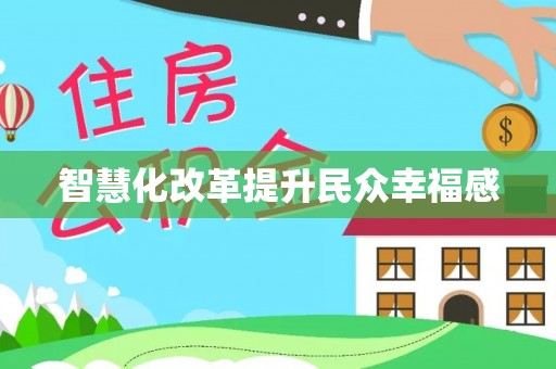 顺城智慧化改革提升民众幸福感