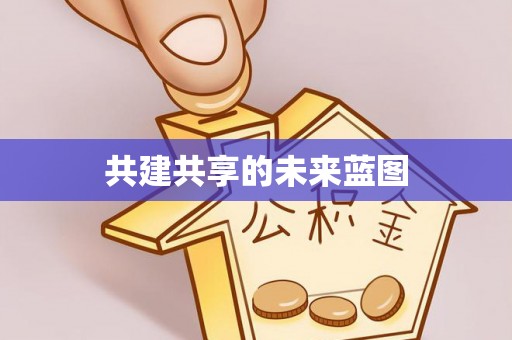 顺城共建共享的未来蓝图