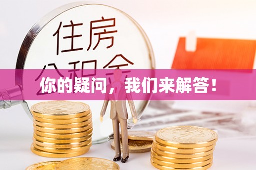 顺城你的疑问，我们来解答！