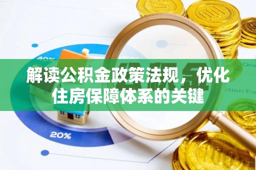 顺城解读公积金政策法规，优化住房保障体系的关键