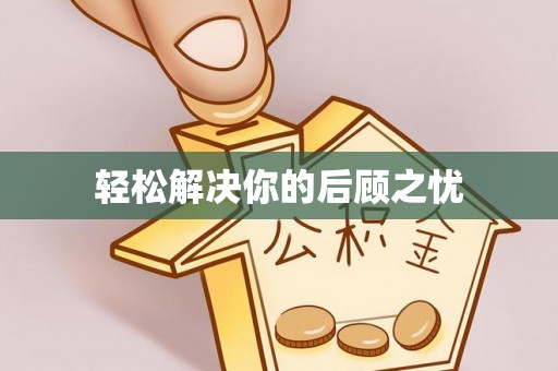 顺城轻松解决你的后顾之忧