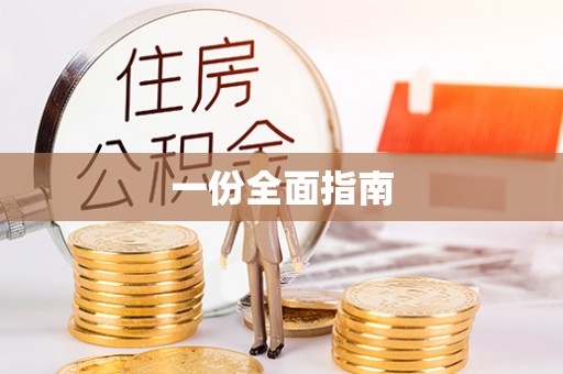 顺城一份全面指南