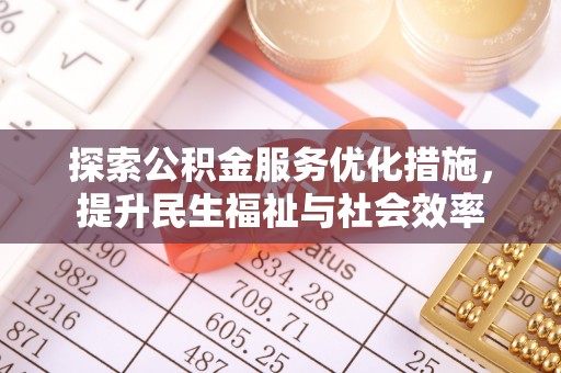 顺城探索公积金服务优化措施，提升民生福祉与社会效率