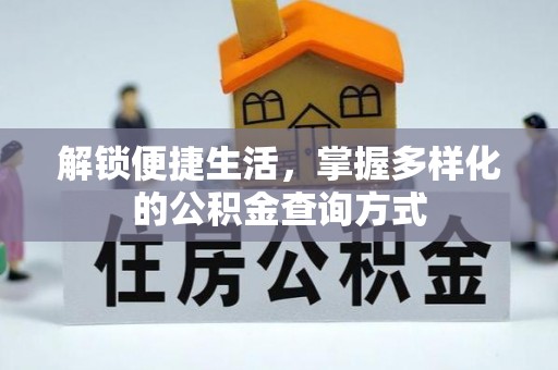 顺城解锁便捷生活，掌握多样化的公积金查询方式