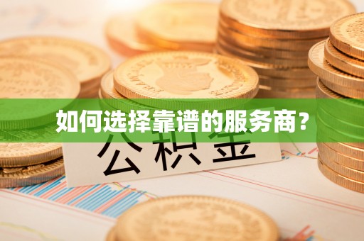 顺城如何选择靠谱的服务商？
