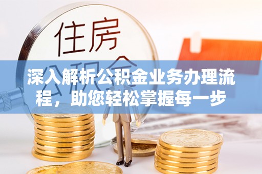 顺城深入解析公积金业务办理流程，助您轻松掌握每一步