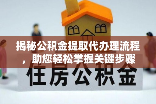 顺城揭秘公积金提取代办理流程，助您轻松掌握关键步骤