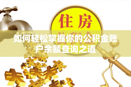 顺城如何轻松掌握你的公积金账户余额查询之道