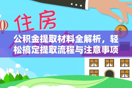 顺城公积金提取材料全解析，轻松搞定提取流程与注意事项