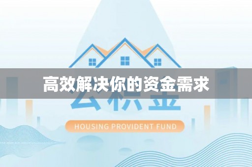 顺城高效解决你的资金需求