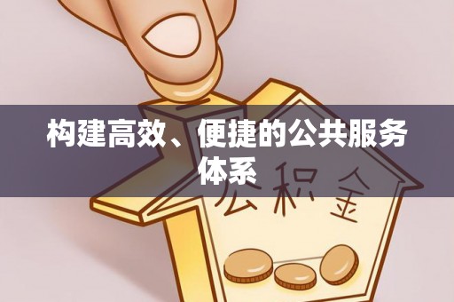 顺城构建高效、便捷的公共服务体系