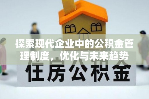 顺城探索现代企业中的公积金管理制度，优化与未来趋势