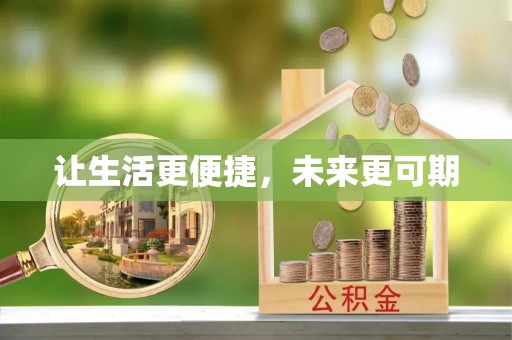 顺城让生活更便捷，未来更可期