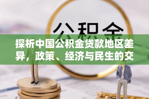 顺城探析中国公积金贷款地区差异，政策、经济与民生的交织影响