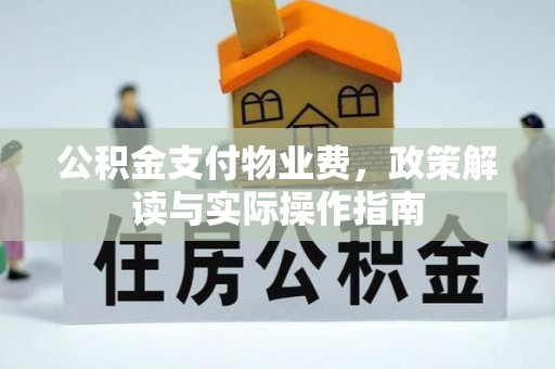 顺城公积金支付物业费，政策解读与实际操作指南